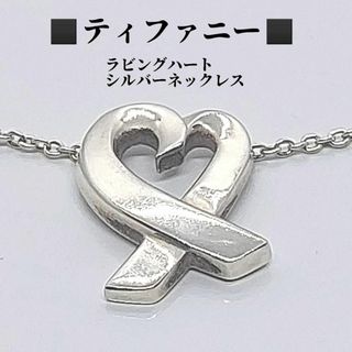 ティファニー(Tiffany & Co.)の●●ティファニー　TIFFANY　ラビングハート　SV925　ネックレス(ネックレス)