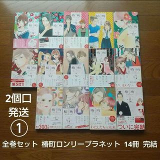 2個口発送① 全巻セット 椿町ロンリープラネット 14冊 やまもり三香(全巻セット)