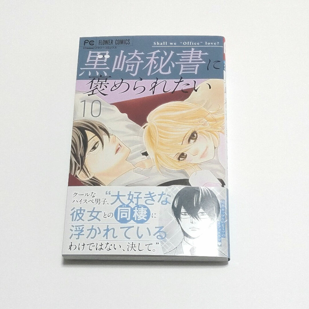 小学館(ショウガクカン)の黒崎秘書に褒められたい　10 エンタメ/ホビーの漫画(少女漫画)の商品写真