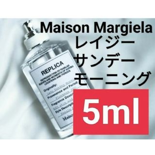 マルタンマルジェラ(Maison Martin Margiela)の【5ml香水サンプル】メゾンマルジェラ レプリカ レイジーサンデーモーニング(ユニセックス)