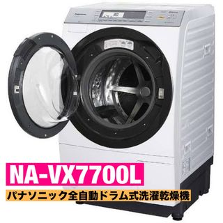 Panasonic - 【NA-VX7700L】パナソニックドラム式洗濯機（洗濯乾燥機）