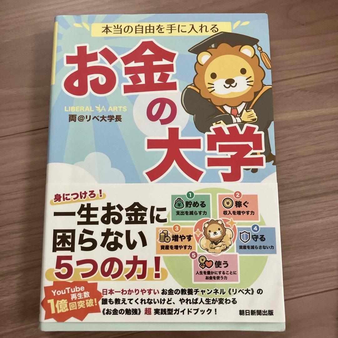 朝日新聞出版(アサヒシンブンシュッパン)の本当の自由を手に入れるお金の大学 エンタメ/ホビーの本(ビジネス/経済)の商品写真