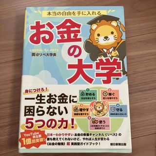 アサヒシンブンシュッパン(朝日新聞出版)の本当の自由を手に入れるお金の大学(ビジネス/経済)