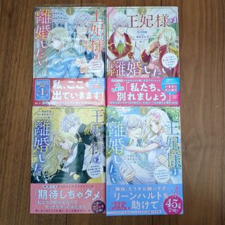 『王妃様は離婚したい』1〜4巻セット(女性漫画)