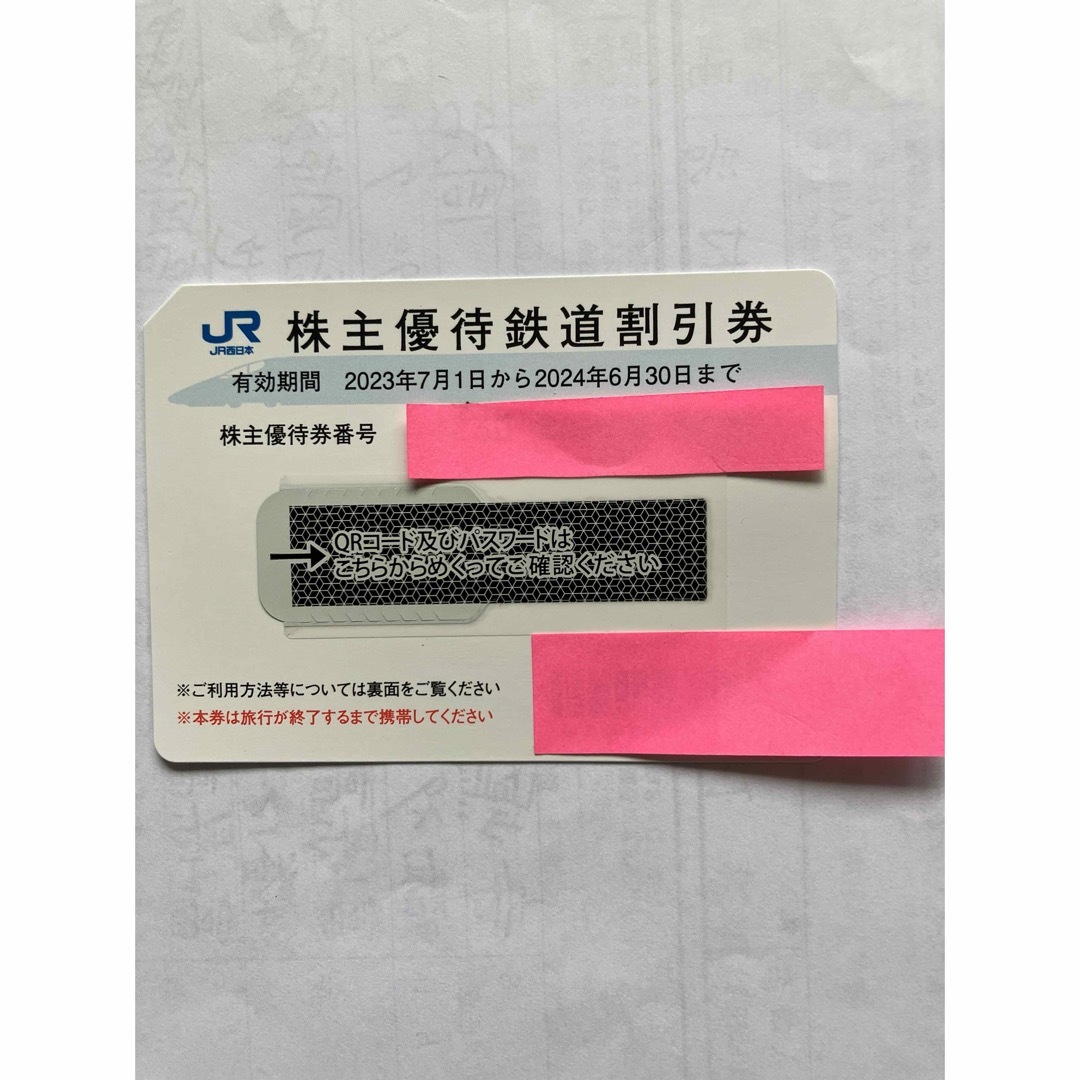 JR西日本 株主鉄道優待券　優待冊子（有効期間2024年6月30日） チケットの優待券/割引券(その他)の商品写真