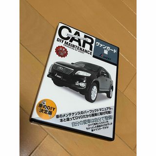 トヨタ　ヴァンガード　DIYメンテナンスDVD 愛車のDIYメンテナンスDVD(カタログ/マニュアル)