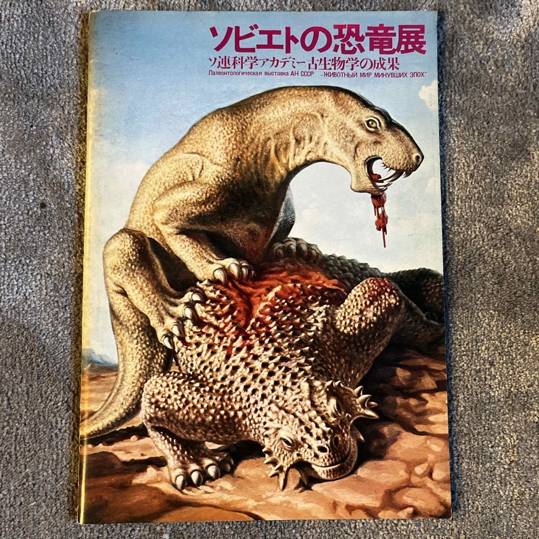 恐竜の展覧会資料 エンタメ/ホビーの本(科学/技術)の商品写真