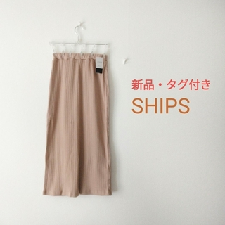 シップス(SHIPS)の【新品タグ付き】SHIPS コットン100%リブニットスカート M(ロングスカート)