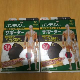 バンテリンサポーター　膝サポーター　LLサイズ 2個　新品！ゆったり大きめ(その他)