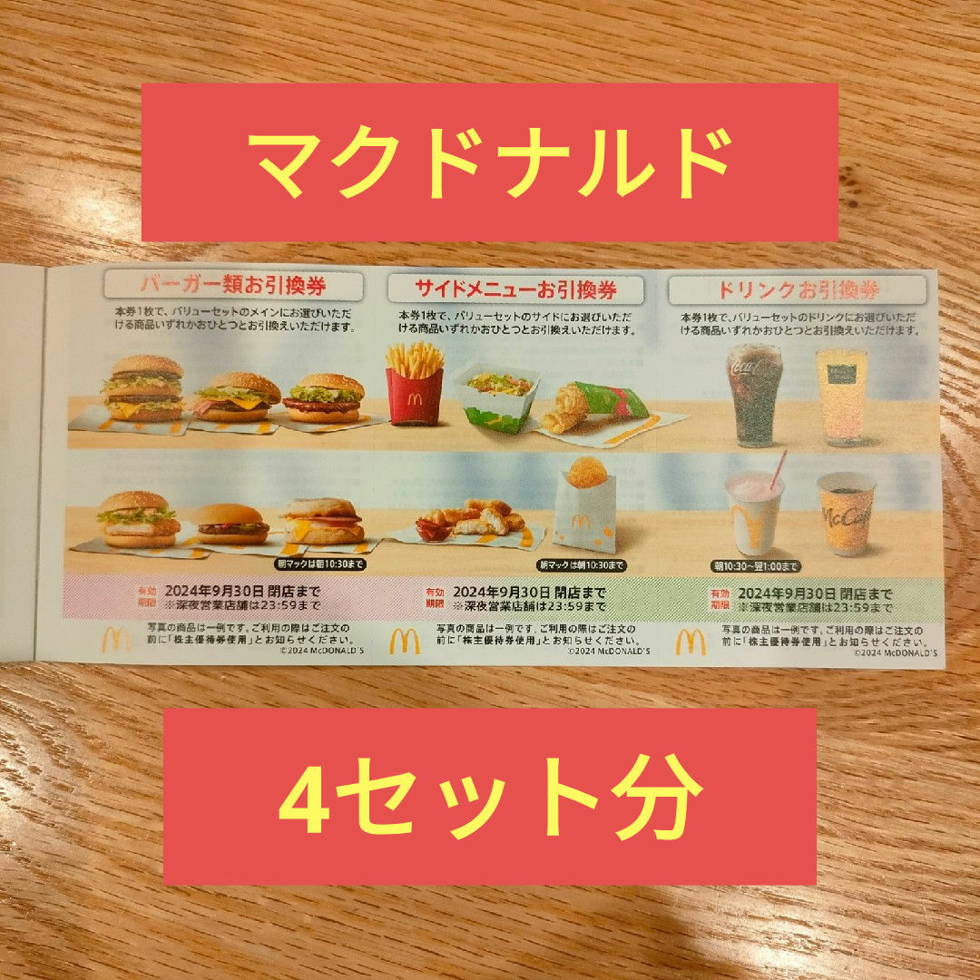 マクドナルド(マクドナルド)のマクドナルド　株主優待　4セット分 チケットの優待券/割引券(フード/ドリンク券)の商品写真