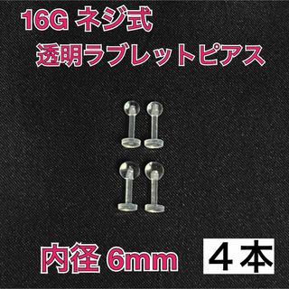 16G ネジ式 透明ラブレット ピアス 4本【6mm】(ピアス)