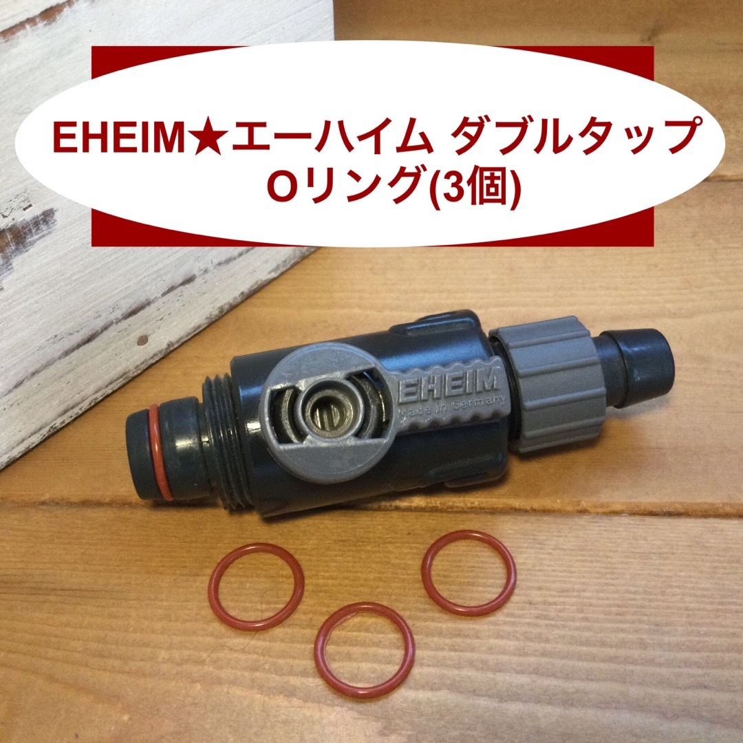 新品/EHEIM(エーハイム)ダブルタップ★Oリング (3個) その他のペット用品(アクアリウム)の商品写真