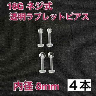 16G ネジ式 透明ラブレット ピアス 4本【8mm】(ピアス)