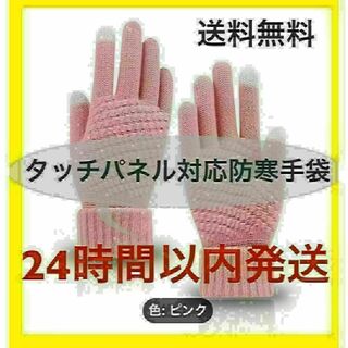 [大特価]レディース防寒手袋　ニット　ベルベット　タッチパネル対応手袋　ピンク(手袋)