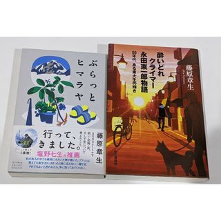 酔いどれクライマー 永田東一郎物語 80年代 ある東大生の輝き　ぶらっとヒマラヤ(文学/小説)