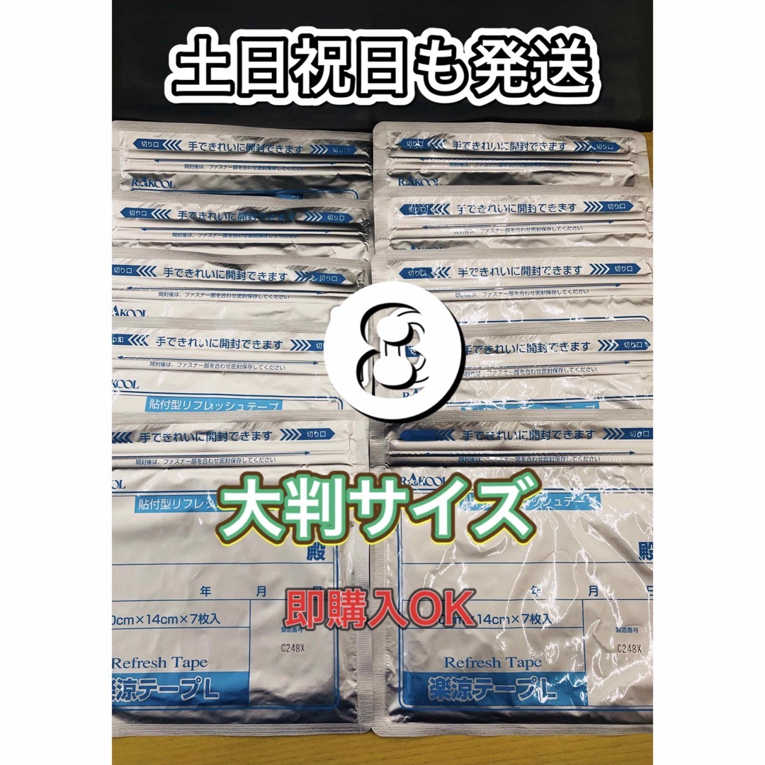 湿布　楽涼テープL 大判サイズ　7枚入8個　医薬部外品 コスメ/美容のボディケア(その他)の商品写真