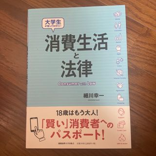 大学生が知っておきたい消費生活と法律(人文/社会)