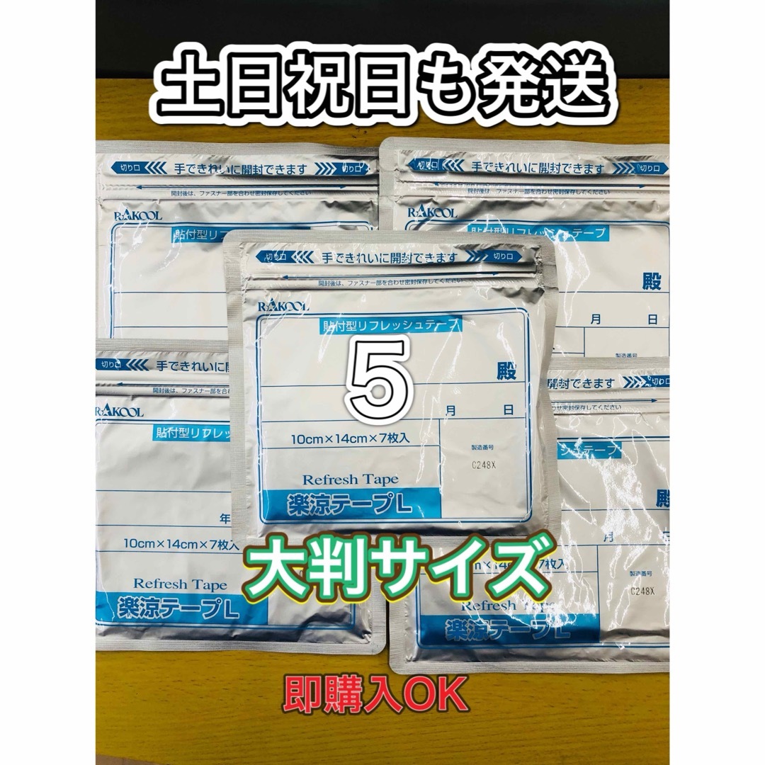 湿布　楽涼テープL 大判サイズ　7枚入5個　医薬部外品 コスメ/美容のボディケア(その他)の商品写真