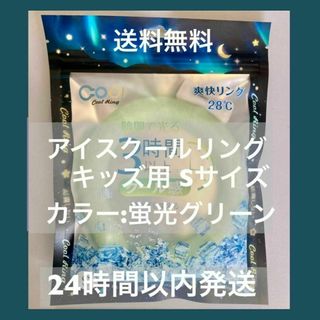 キッズ用　アイスクールリング　Ｓサイズ 蛍光グリーン　熱中症対策(その他)