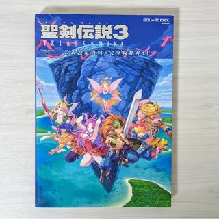 聖剣伝説3 TRIALS of MANA 公式設定資料＋完全攻略ガイド(アート/エンタメ)