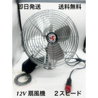 扇風機 12V  (強風 昭和レトロ 旧車 ビンテージ 空冷vw 高速有鉛 )(車内アクセサリ)