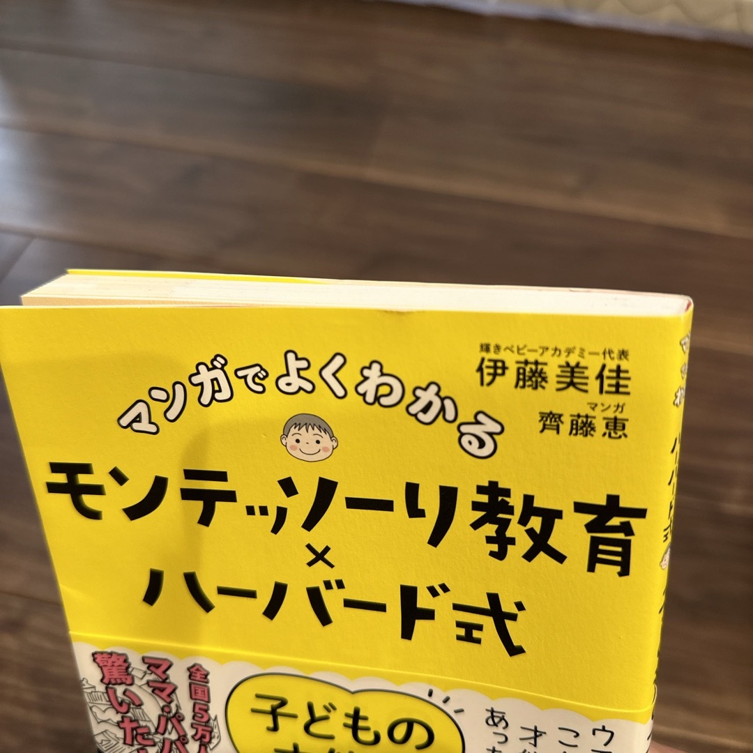 マンガでよくわかるモンテッソーリ教育×ハーバード式子どもの才能の伸ばし方 エンタメ/ホビーの漫画(その他)の商品写真