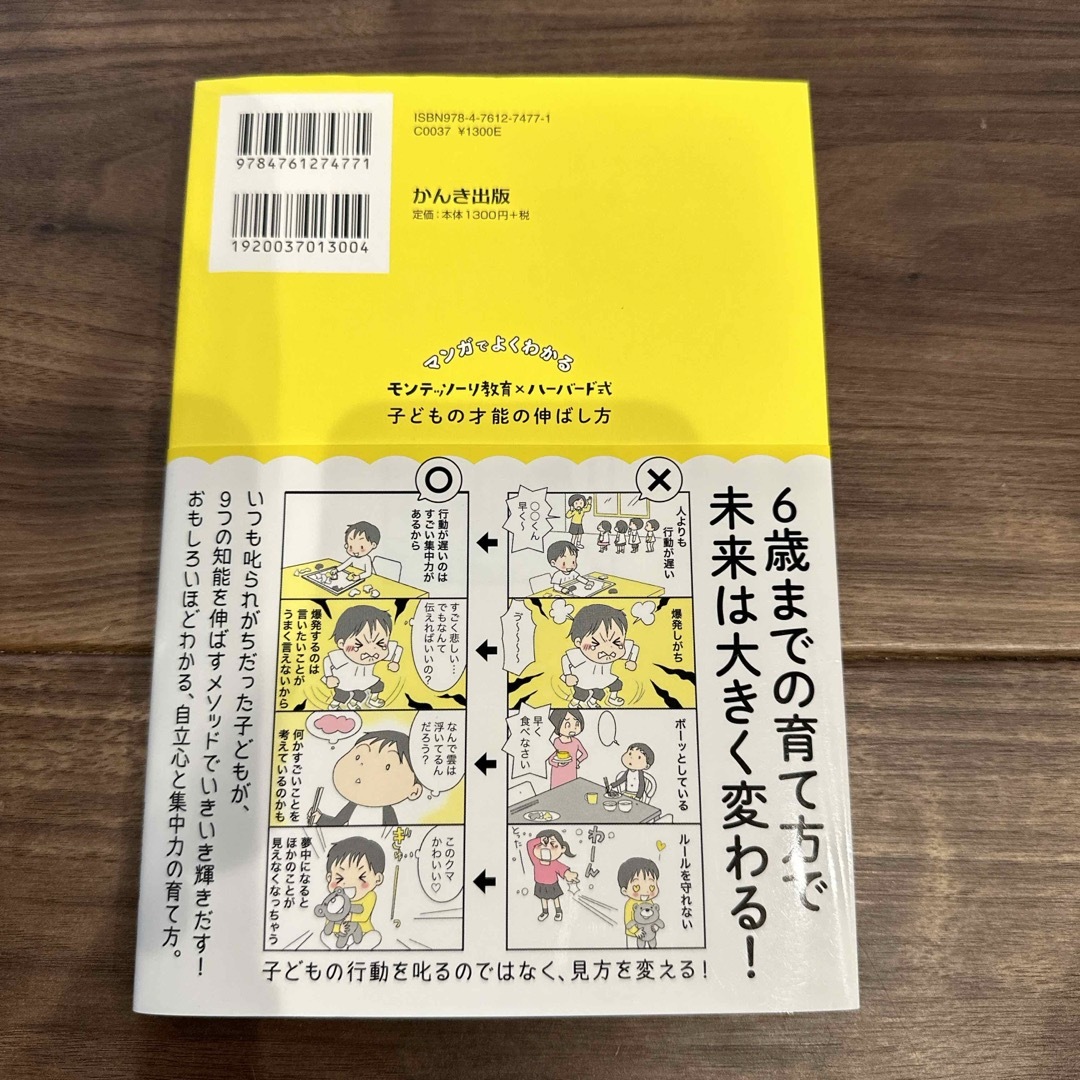 マンガでよくわかるモンテッソーリ教育×ハーバード式子どもの才能の伸ばし方 エンタメ/ホビーの漫画(その他)の商品写真