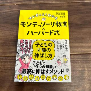 マンガでよくわかるモンテッソーリ教育×ハーバード式子どもの才能の伸ばし方