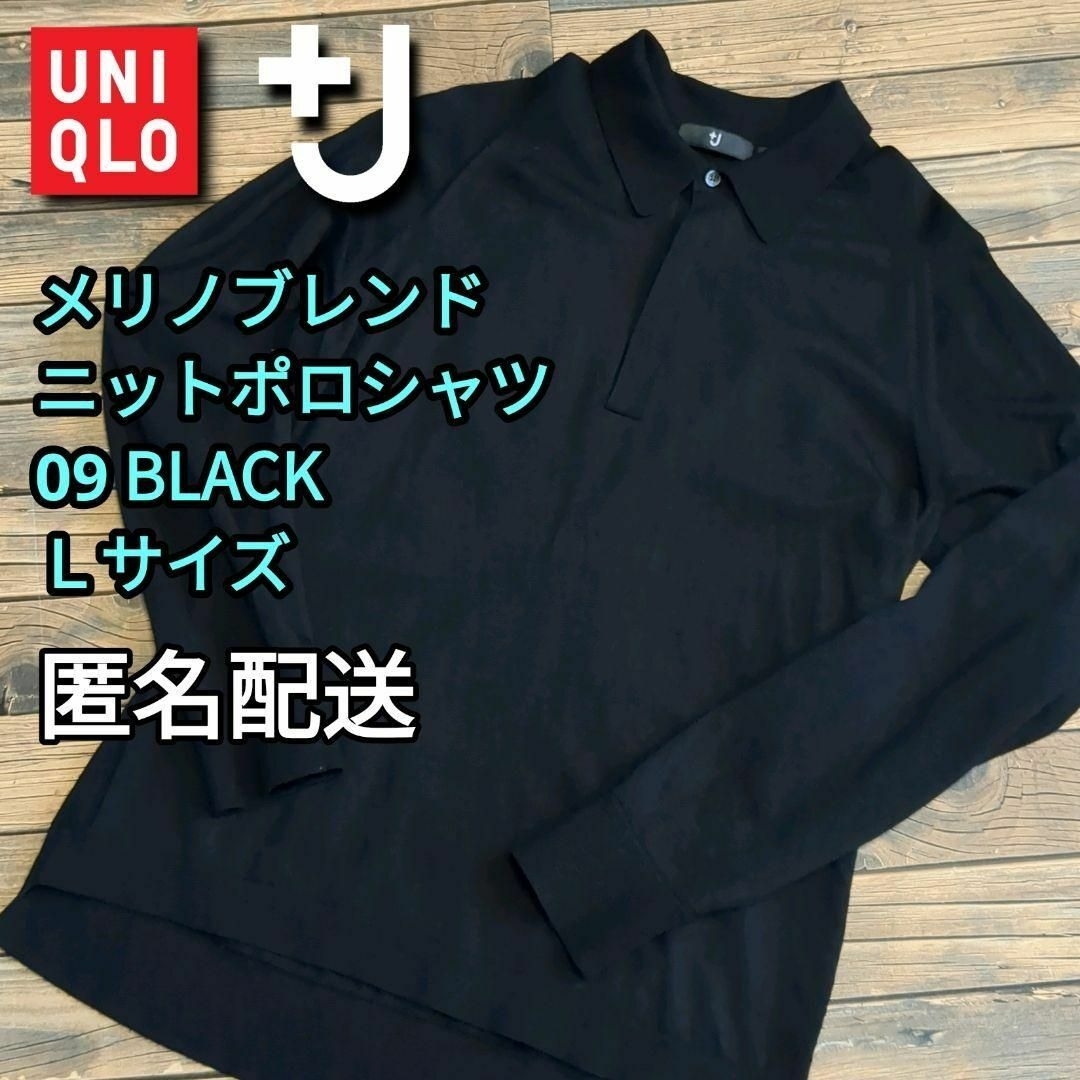 UNIQLO(ユニクロ)のメリノブレンドニットポロシャツ（長袖）　09 BLACK　Ｌサイズ 　男女兼用 メンズのトップス(ポロシャツ)の商品写真