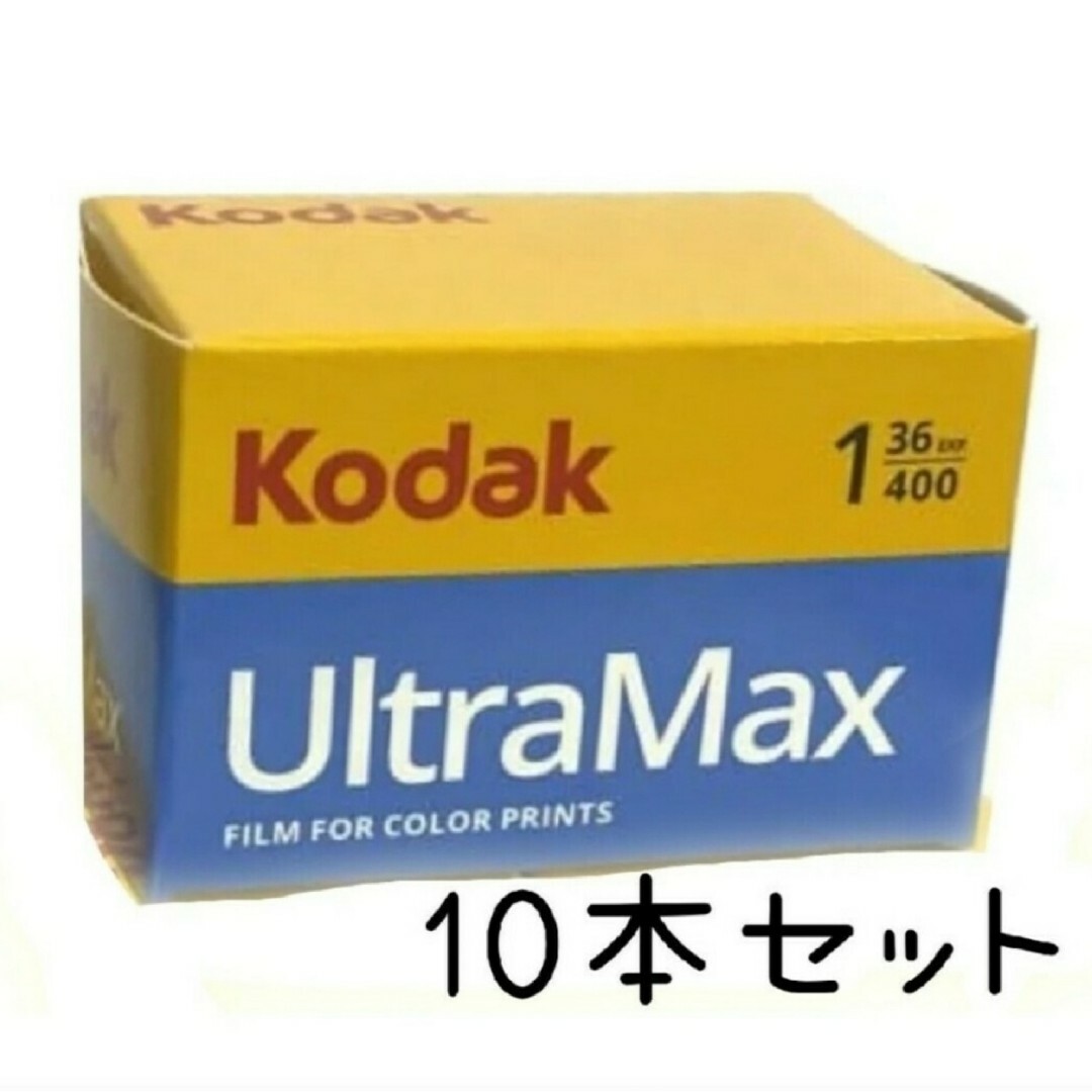 Kodak UltraMAX GC400(10本セット) スマホ/家電/カメラのカメラ(その他)の商品写真