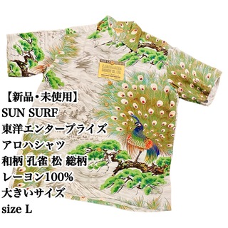 Sun Surf - 【未使用】SUN SURF 東洋 TOYO レーヨン アロハシャツ 和柄 孔雀