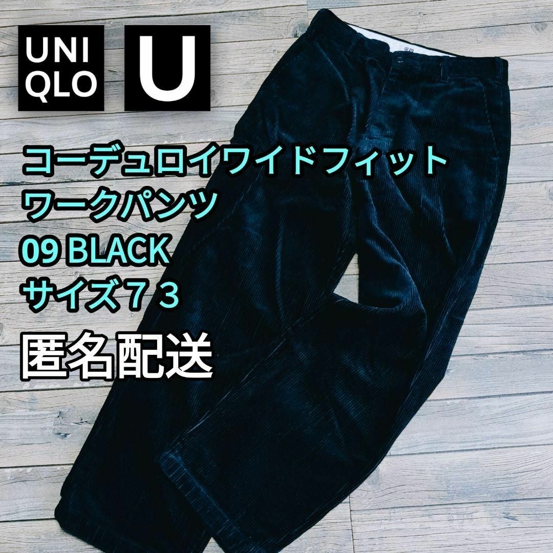 UNIQLO(ユニクロ)のコーデュロイワイドフィットワークパンツ　09 BLACK　サイズ７３ 　男女兼用 メンズのパンツ(スラックス)の商品写真