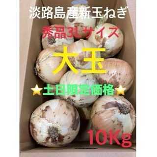 ♦️秀品3Lサイズ10Kg ♦️淡路島新玉ねぎ　たまねぎ　玉葱