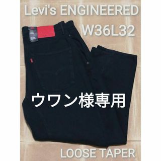 新品　Levi's ENGINEERED 570　W36L32 　ルーズテーパー(デニム/ジーンズ)