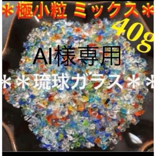 琉球ガラス　カレット　極小粒　ミックス　40g(各種パーツ)
