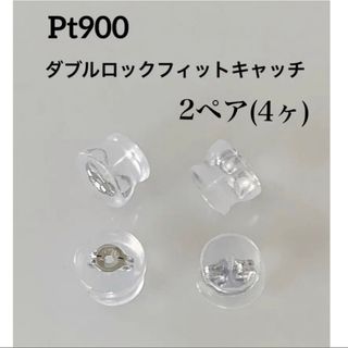 プラチナ ！  ダブルロックフィットキャッチ ！ 2ペア(4ヶ) ピアスキャッチ(ピアス)