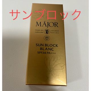 MAJOR マジョール　サンブロックブラン　日焼け止め乳液(日焼け止め/サンオイル)