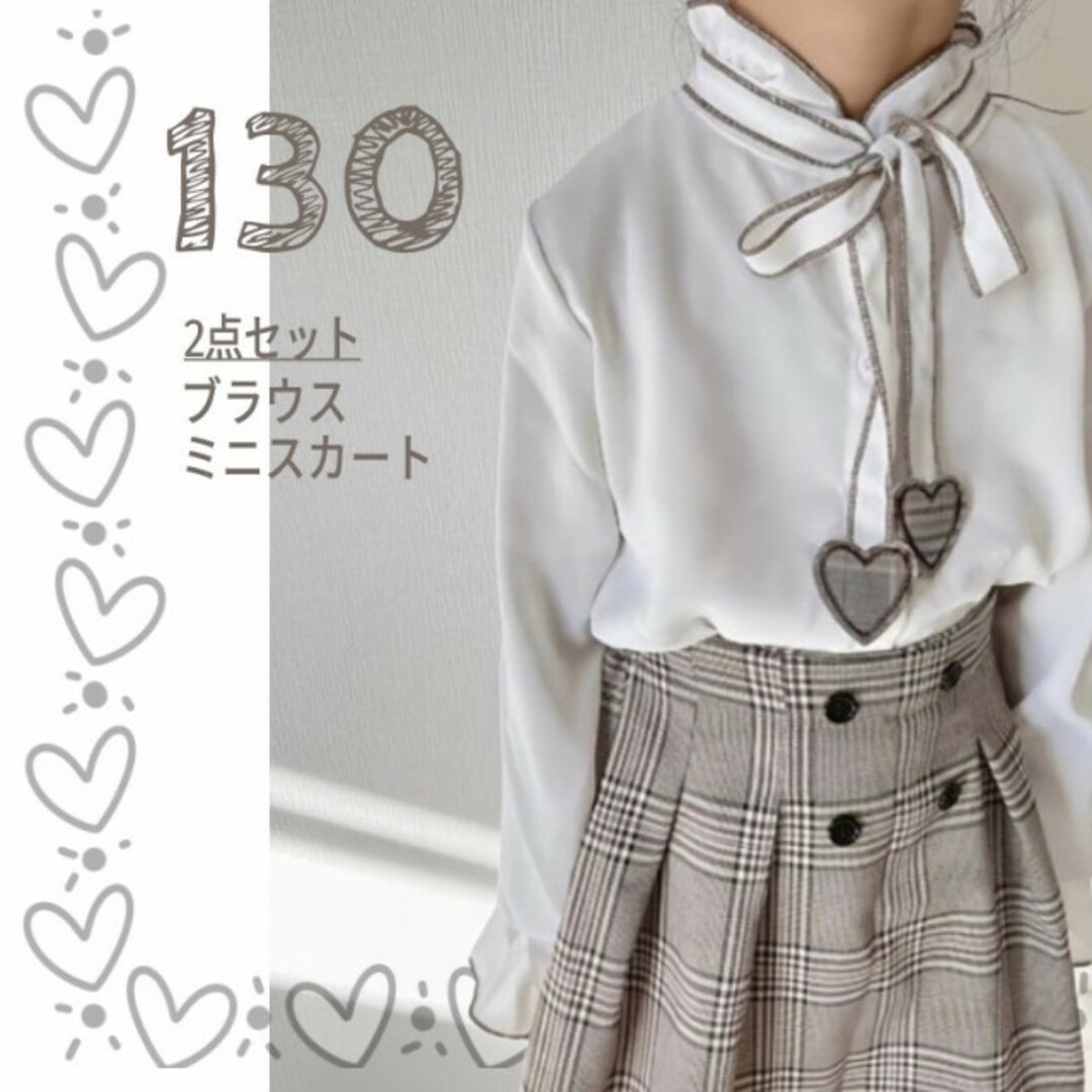 130 ハート ブラウス チェックスカートセット キッズ 女の子 チェック柄  キッズ/ベビー/マタニティのキッズ服女の子用(90cm~)(ドレス/フォーマル)の商品写真