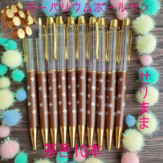 【ゴールド】ハーバリウムボールペン【茶色】10本セット　花柄★(各種パーツ)