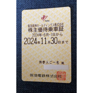 【早い者勝ち】阪急電鉄 株主優待乗車証 １枚　6月から使用可
