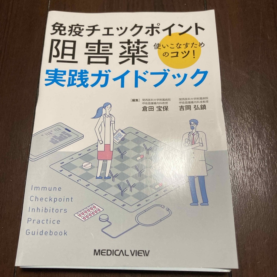 裁断済み　免疫チェックポイント阻害薬実践ガイドブック エンタメ/ホビーの本(健康/医学)の商品写真