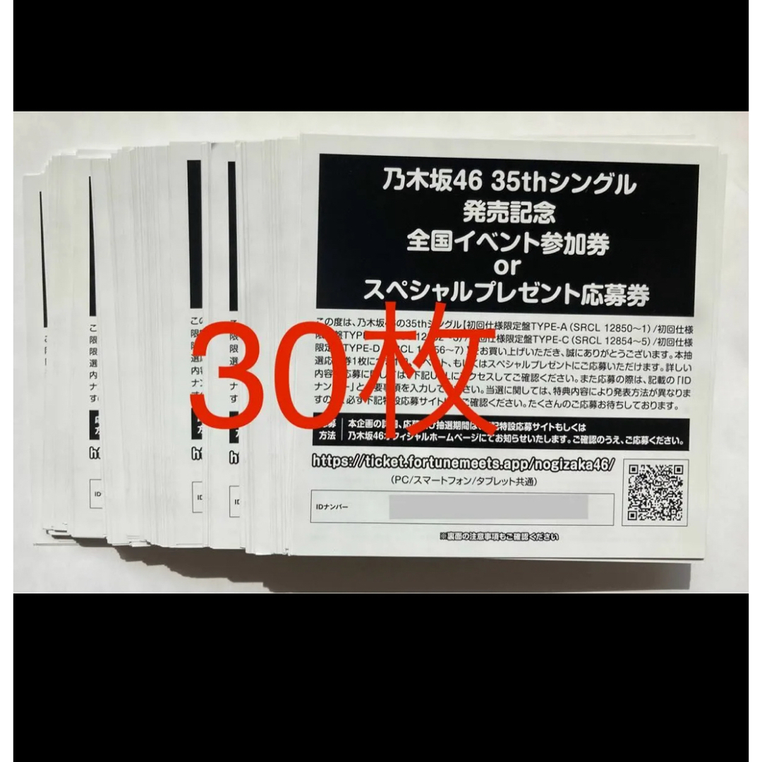 乃木坂46 35シングル チャンスは平等 全国イベント参加券 応募券30枚 エンタメ/ホビーのタレントグッズ(アイドルグッズ)の商品写真