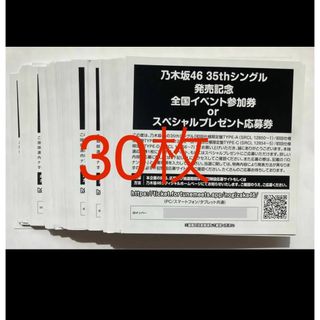 乃木坂46 35シングル チャンスは平等 全国イベント参加券 応募券30枚