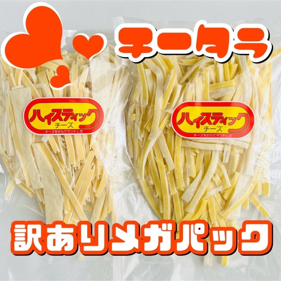 お徳用！訳ありチーズたら　オルソン　ハイスティックチーズ徳用品 2袋 計560g 食品/飲料/酒の加工食品(その他)の商品写真