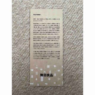 ムジルシリョウヒン(MUJI (無印良品))の無印良品　株主優待券(ショッピング)