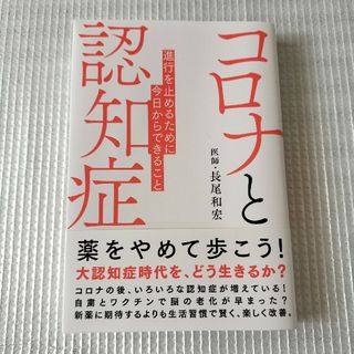 コロナと認知症