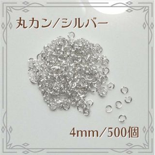 丸カン マルカン シルバー 4mm 500個 ハンドメイド パーツ(各種パーツ)