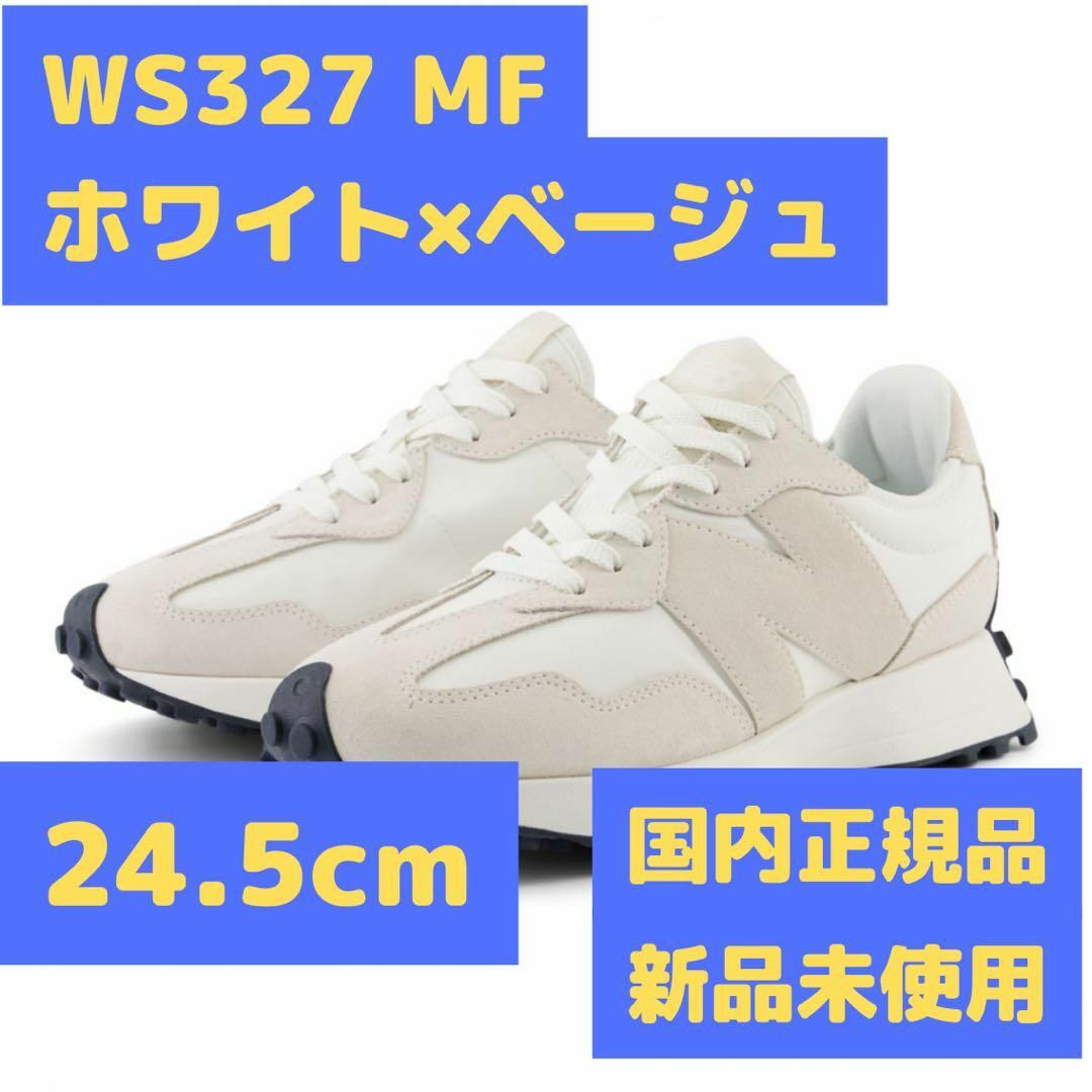 WS327 MF 24.5cm ホワイト×ベージュ ニューバランス レディースの靴/シューズ(スニーカー)の商品写真