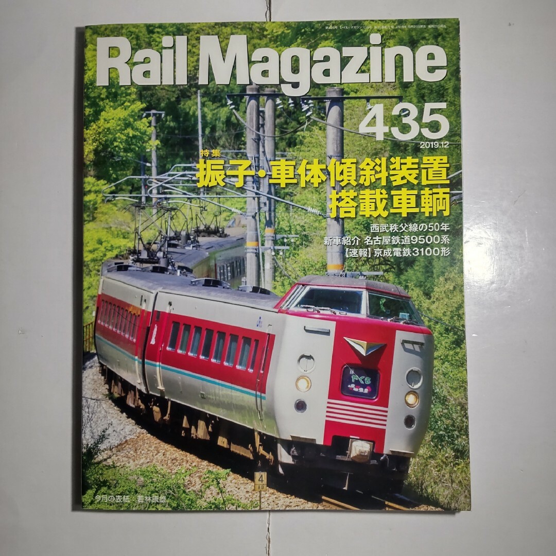 レイルマガジン 2019年12月号 エンタメ/ホビーの雑誌(趣味/スポーツ)の商品写真