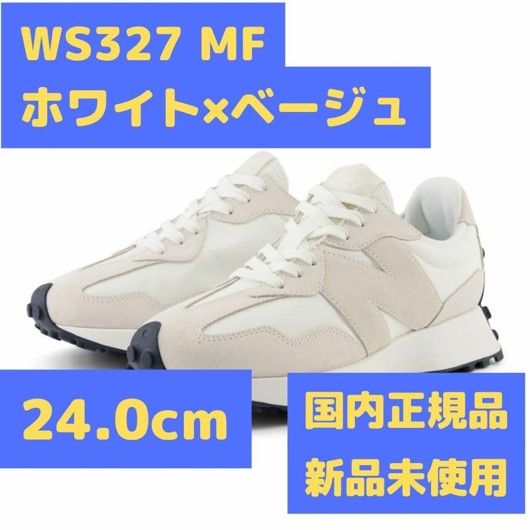 WS327 MF 24.0cm ホワイト×ベージュ ニューバランス レディースの靴/シューズ(スニーカー)の商品写真